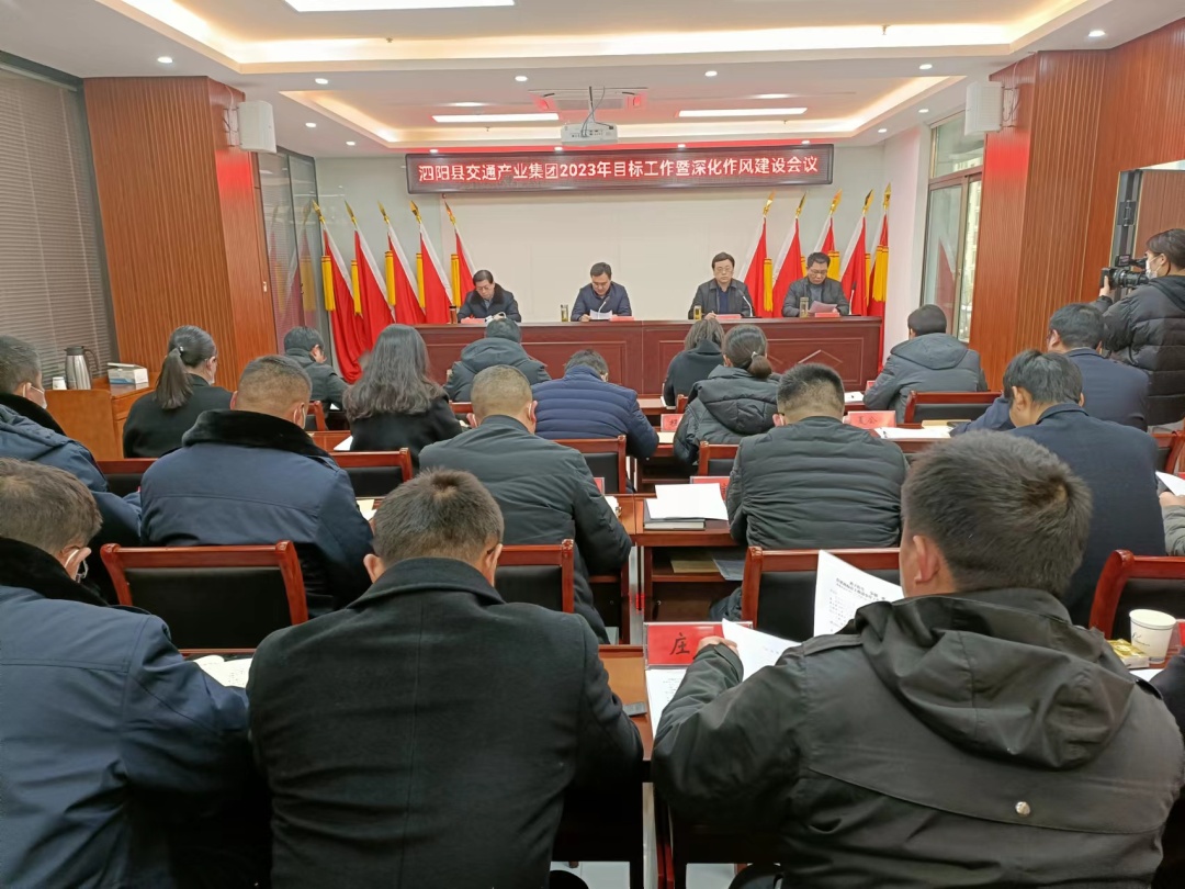 “勇于担当，争创一流”！ 泗阳县交通产业集团有限公司召开2023年目标工作暨深化作风建设会议