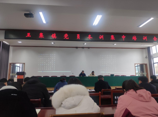 强国复兴有我 | 王集镇召开基层党员冬训工作集中培训会
