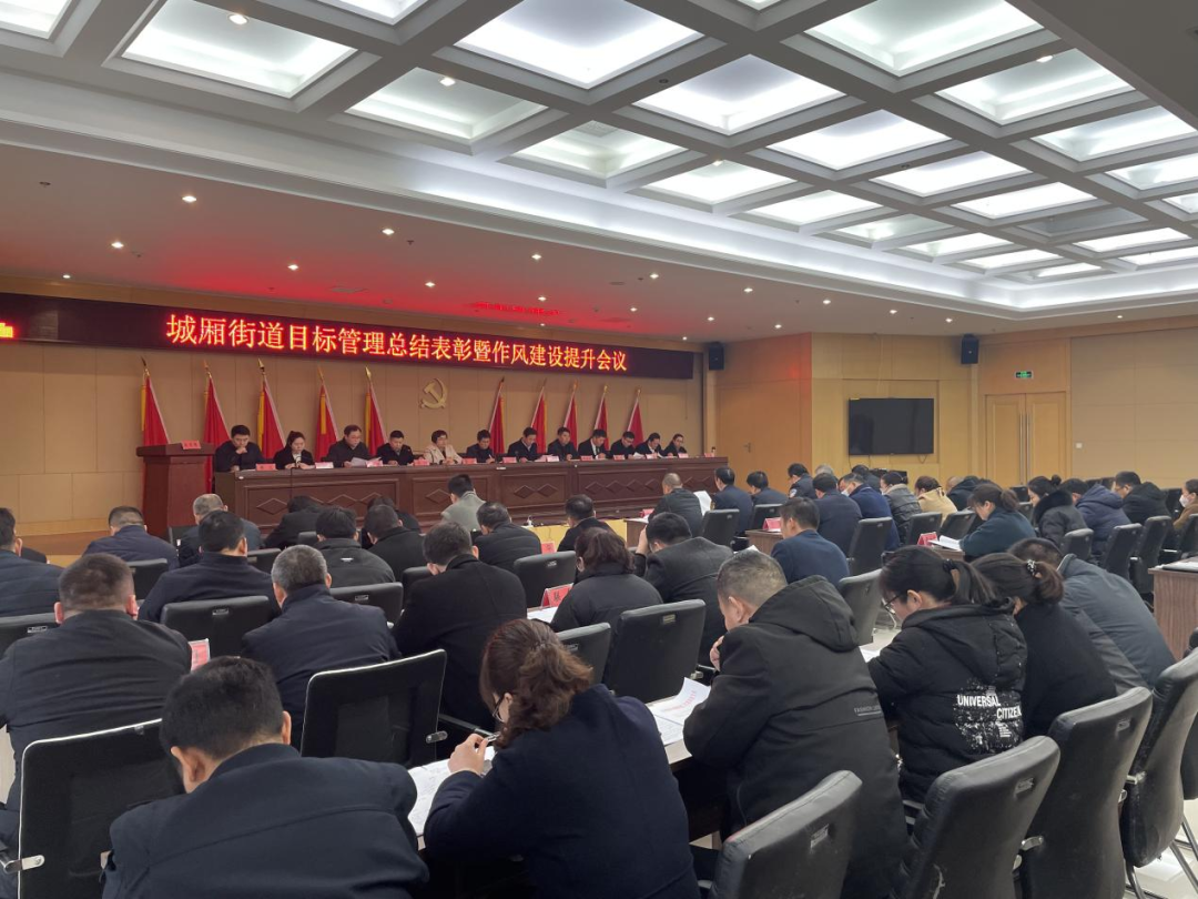 城厢街道召开目标管理总结表彰大会暨作风建设大会