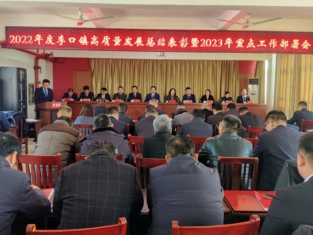 接续奋进谋发展  奋力拼搏勇争先丨2022年度李口镇高质量发展总结表彰暨2023年重点工作部署会召开