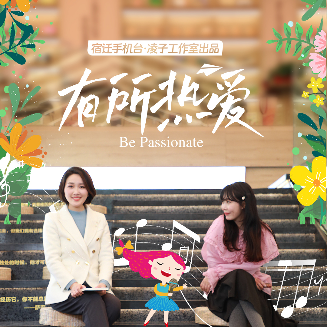 《有所热爱×宿迁小大姐合唱团》：一起去寻找每一段旋律背后的动人故事 
