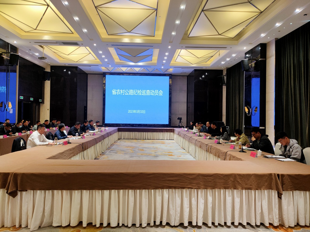 江苏省农村公路纪检巡查动员会在泗阳召开