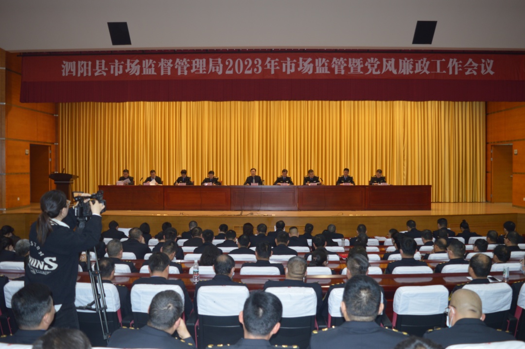 泗阳县市场监管局召开市场监管暨党风廉政工作会议