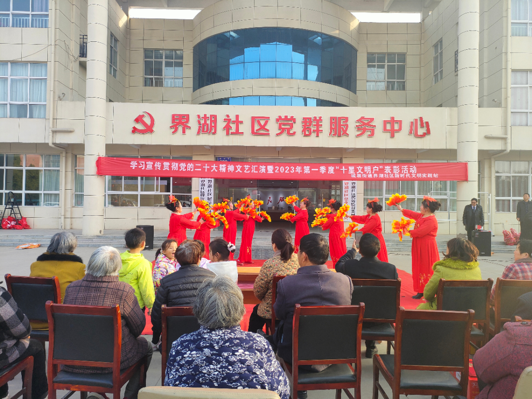 城厢街道界湖社区开展：学习宣传贯彻党的二十大精神文艺汇演暨2023年第一季度“十星文明户”表彰活动