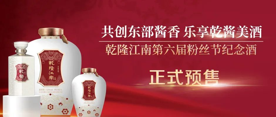 好价来袭！ 乾隆江南第六届粉丝节纪念酒火热预售中