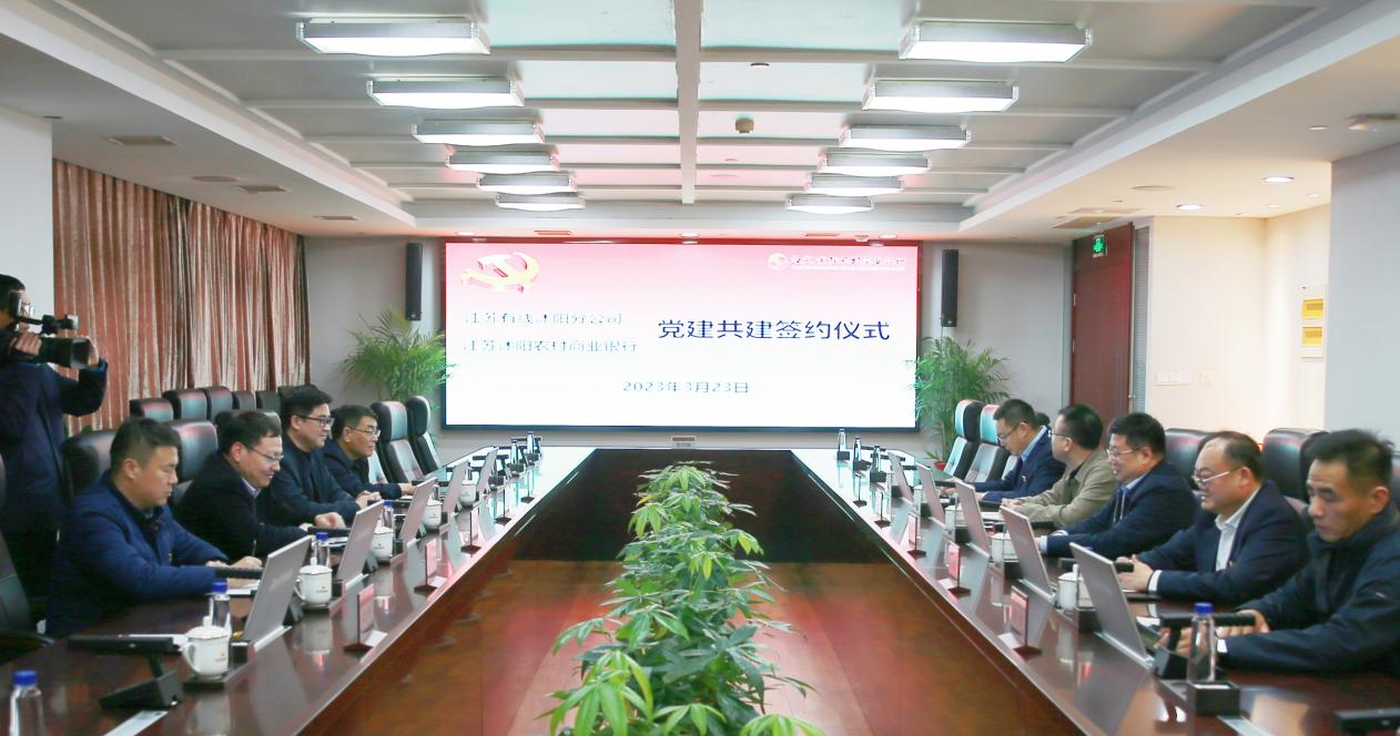 党建共建丨江苏有线沭阳分公司与沭阳农商银行举行党建共建签约仪式