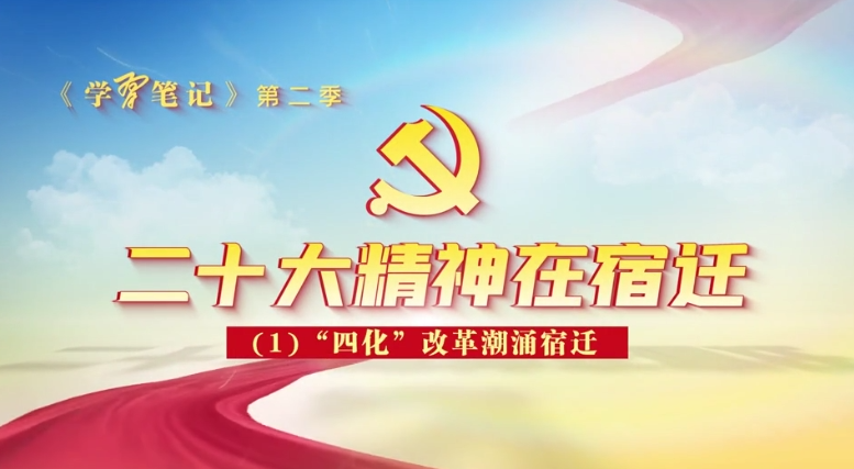 《学习笔记（第二季）——二十大精神在宿迁》重磅来袭！
