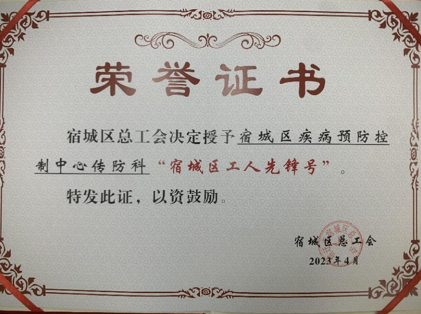 宿城区疾病预防控制中心传防科喜获 “宿城区工人先锋号”荣誉称号