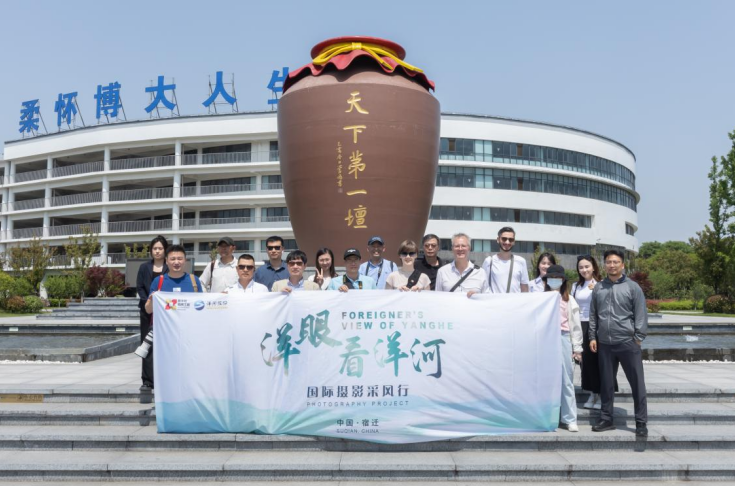 探秘“中国酒都” 品味“宿迁味道” “洋眼看洋河”国际摄影采风活动收官