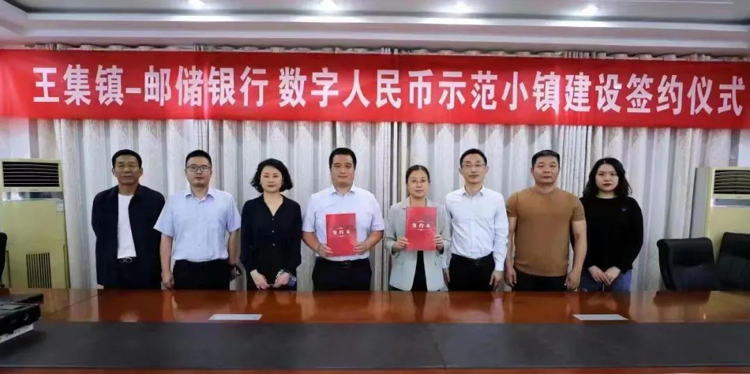 王集镇与邮储银行泗阳支行组织数字人民币示范小镇建设签约仪式