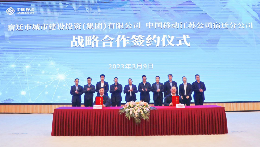 市城投集团与中国移动江苏宿迁分公司签订战略合作协议