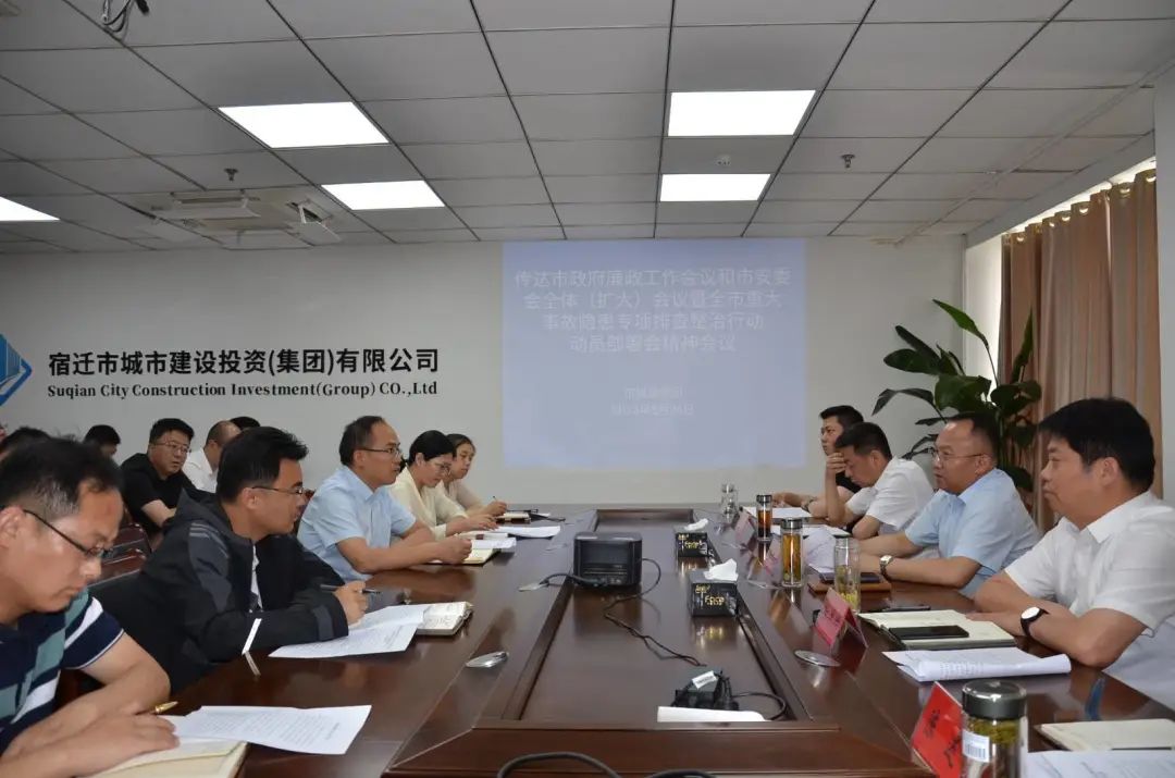 市城投集团召开传达市政府廉政工作会议和市安委会全体（扩大）会议暨全市重大事故隐患专项排查整治行动动员部署会精神会议