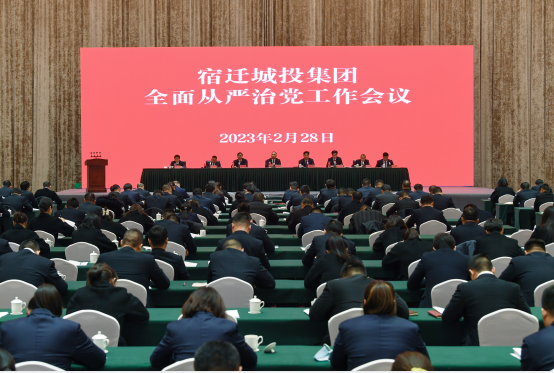 宿迁城投集团召开全面从严治党工作会议