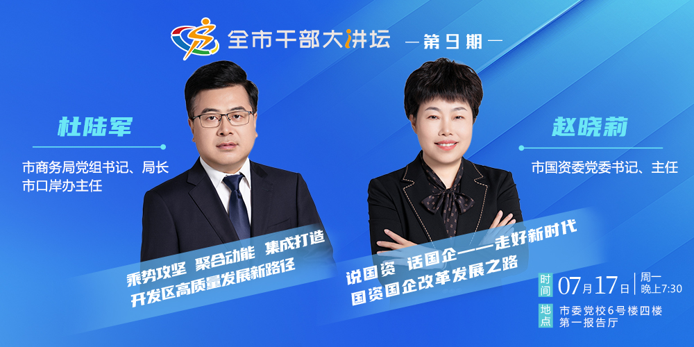 直播预告丨7月17日，全市干部大讲坛第9期即将开讲！