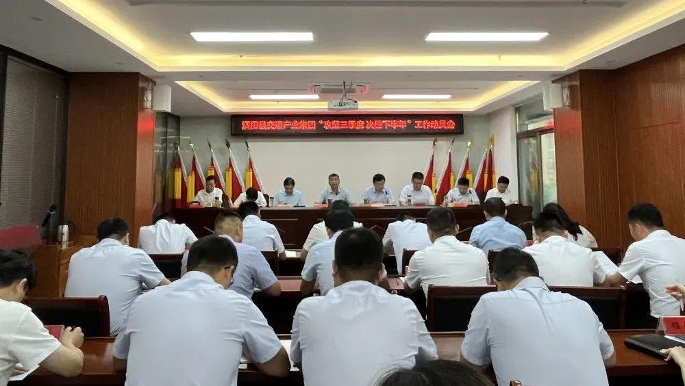 泗阳县交通产业集团召开“攻坚三季度、决胜下半年”动员会