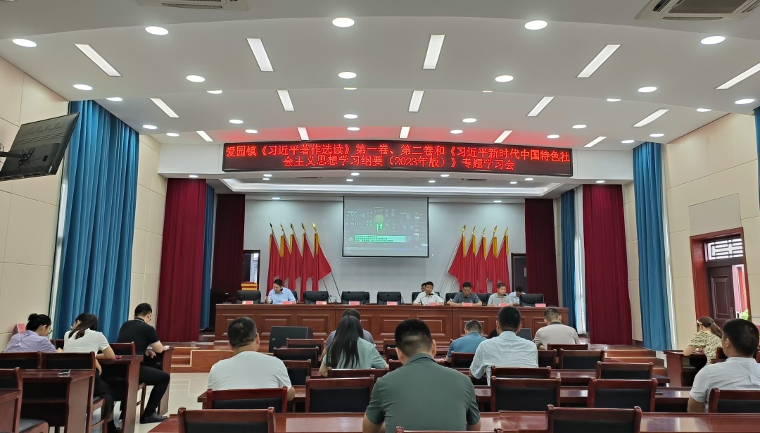 强国复兴有我 | 爱园镇党委理论学习中心组召开专题学习会深入学习贯彻《习近平著作选读》、《习近平新时代中国特色社会主义思想学习纲要（2023年版）》