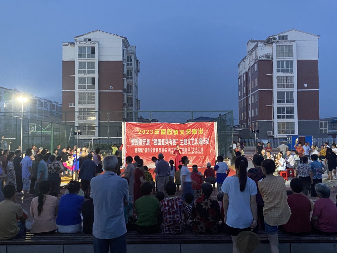 强国复兴有我丨爱园镇开展“倡导全面移风易俗 树立爱园文明新风”主题文艺演出
