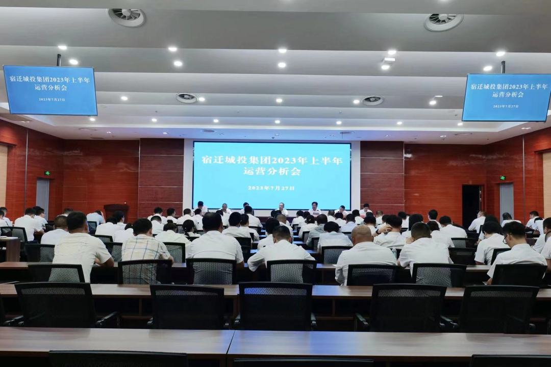 市城投集团召开集团2023年上半年运营分析会