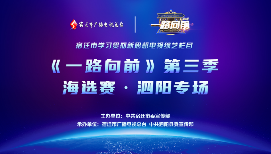 【直播预告】《一路向前》第三季走进泗阳专场海选赛