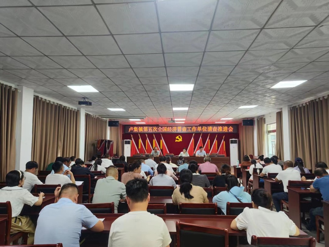 泗阳县卢集镇召开第五次全国经济普查工作推进会暨培训会