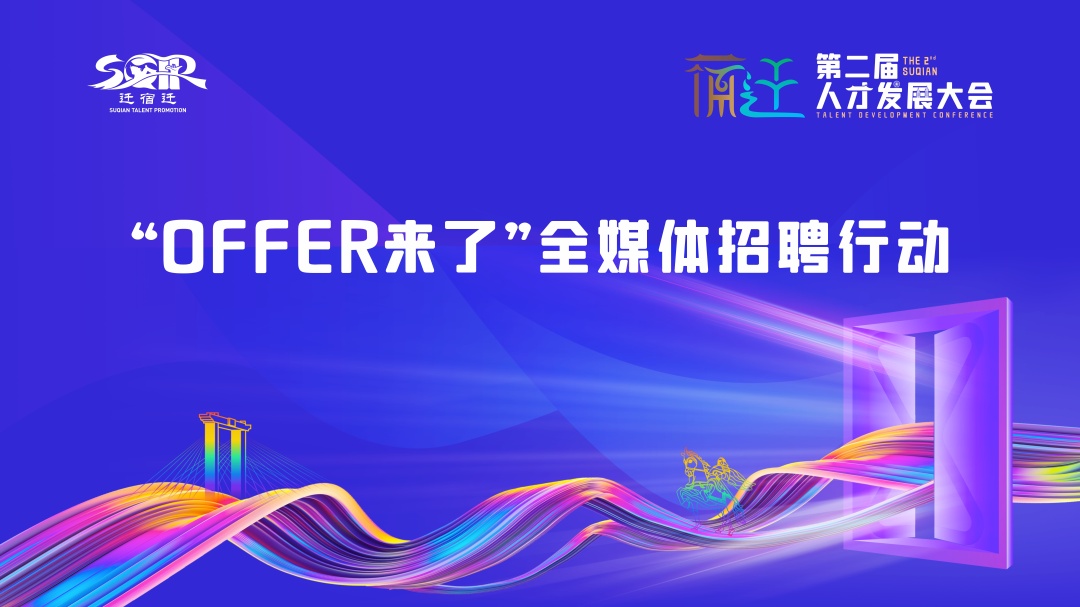 直播预告｜“OFFER来了”！热门岗位招聘中，千万不要错过！