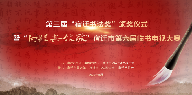 【直播预告】第三届“宿迁书法奖”颁奖仪式暨“向经典致敬”宿迁市第六届临书电视大赛决赛即将举办！