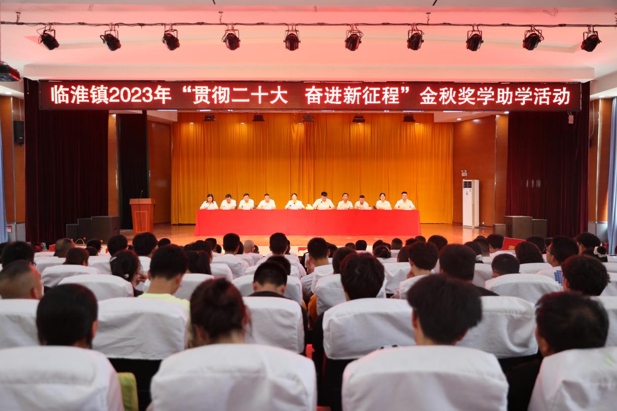 贯彻二十大 奋进新征程 ▏临淮镇：金秋助学显大爱 感恩奋进报桑梓