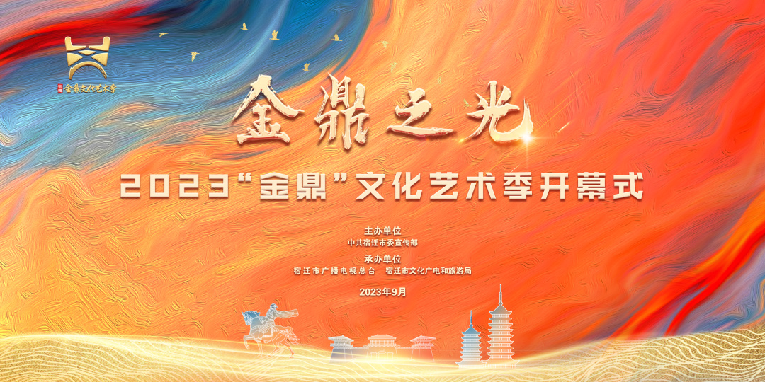 直播预告丨9月4日下午，2023 “金鼎”文化艺术季开幕式！