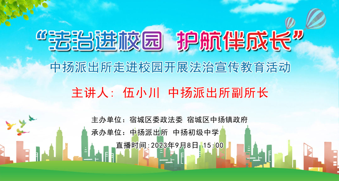 【直播预告】“法治进校园 护航伴成长”——中扬派出所走进校园开展法治宣传教育活动