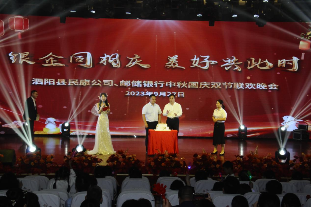 银企同相庆  美好共此时——泗阳县民康公司携手邮政储蓄银行举办2023年中秋、国庆双节联欢晚会