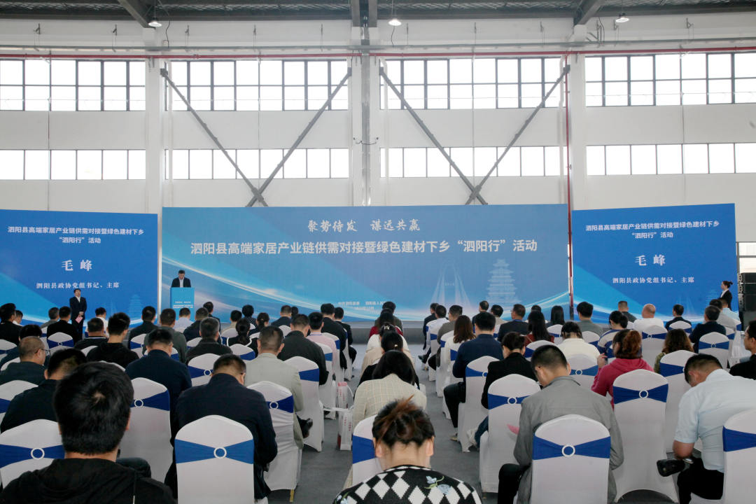 泗阳举行高端家居产业链上下游供需对接暨绿色建材下乡“泗阳行”活动