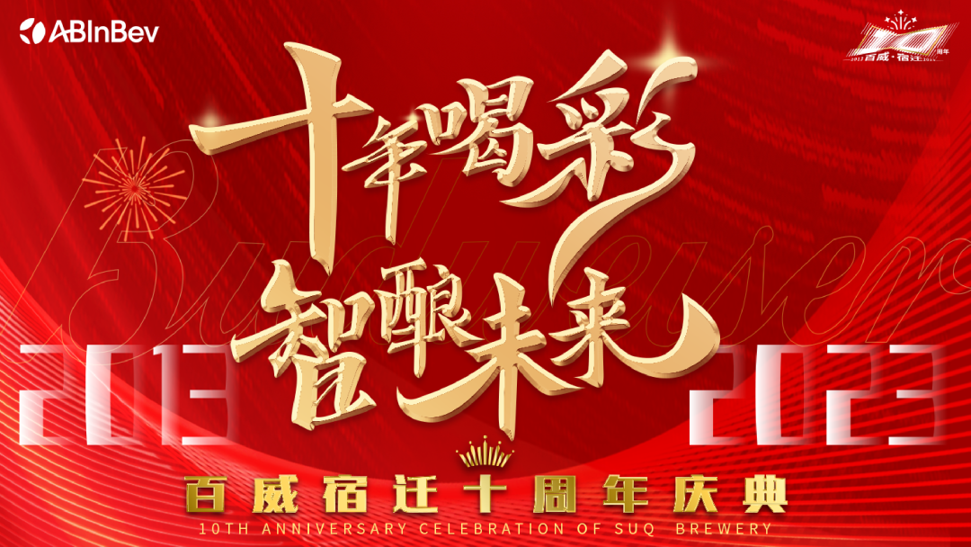 【直播预告】百威（宿迁）啤酒有限公司2023年“十年喝彩，智酿未来”十周年盛典