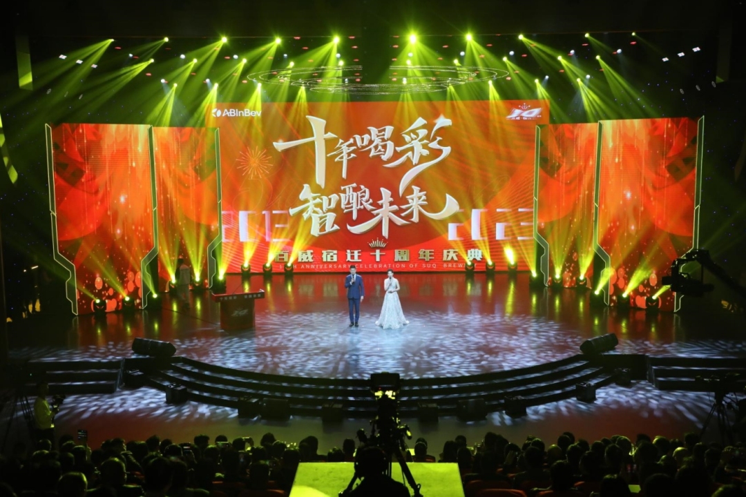百威（宿迁）啤酒有限公司2023年“十年喝彩，智酿未来”十周年盛典