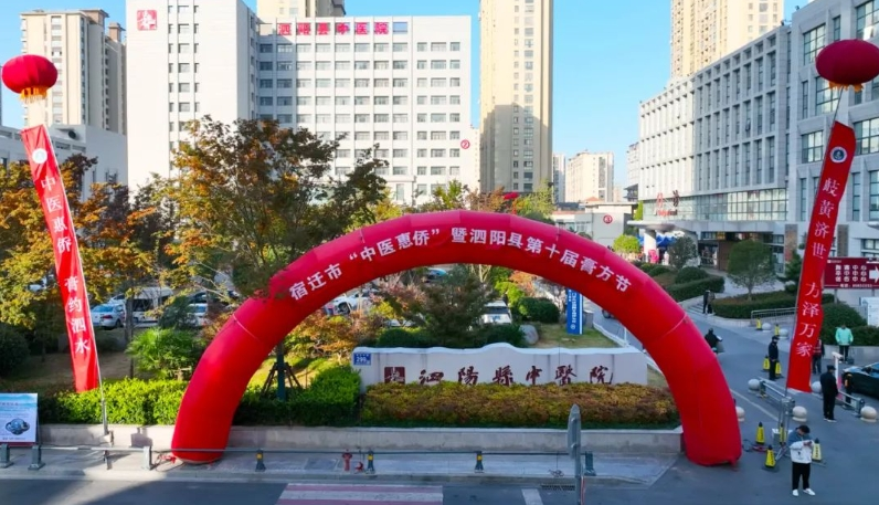 “中医惠侨 膏约泗水”宿迁市中医惠侨暨泗阳县第十届膏方节盛大启动