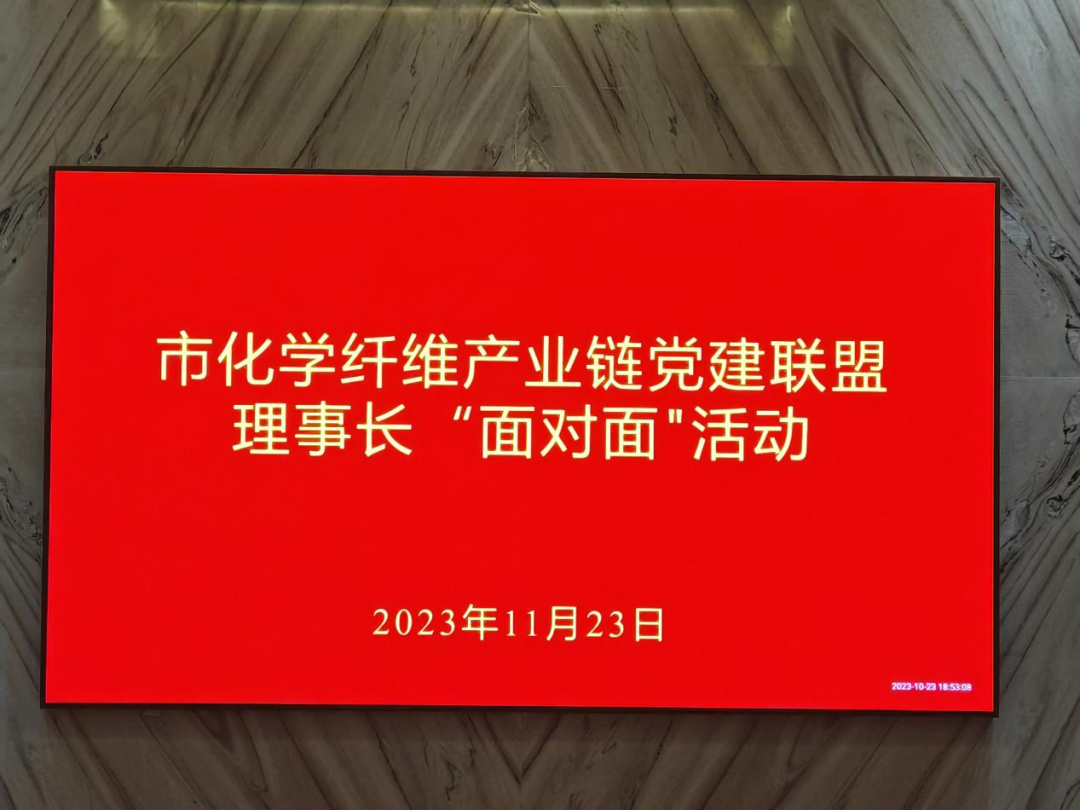 市化学纤维产业链党建联盟理事长“面对面”活动在泗阳举办