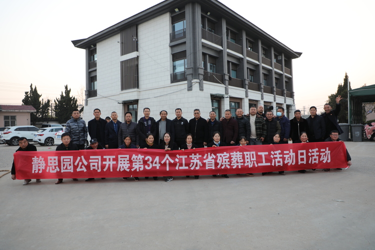 泗阳县开展第34个江苏省殡葬职工活动日活动