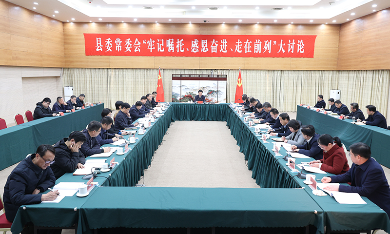 县委常委会开展“牢记嘱托、感恩奋进、走在前列”大讨论.jpg
