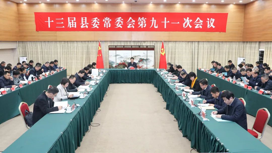 彭伟主持召开十三届县委常委会第91次会议.jpg