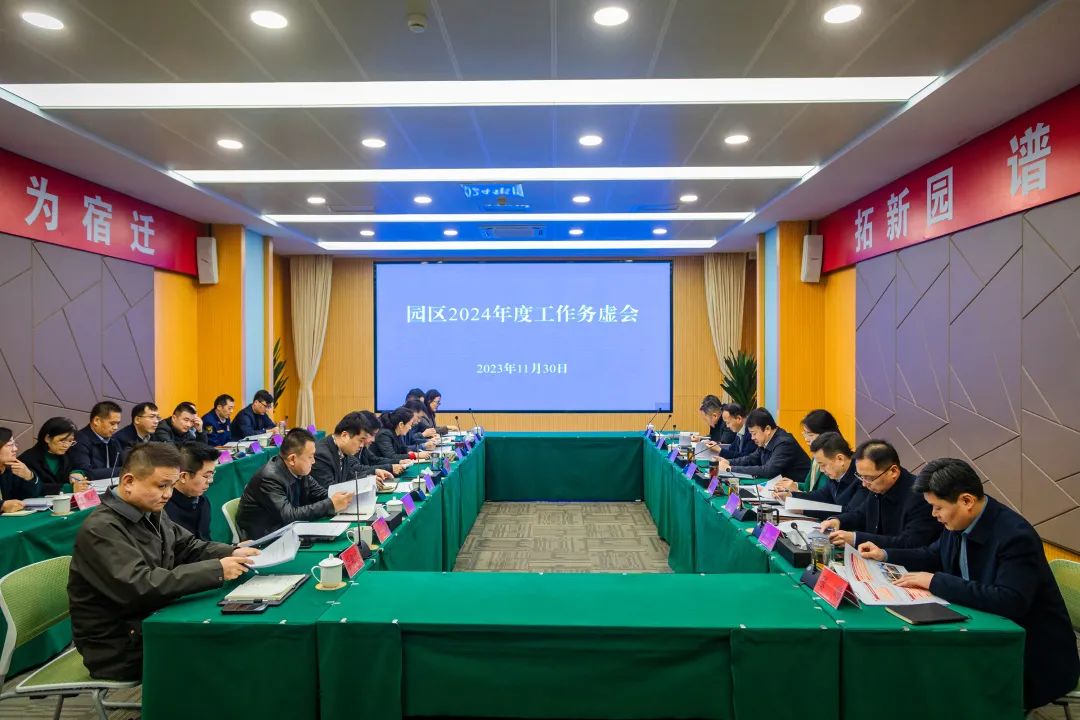 苏宿工业园区召开2024年度工作务虚会.jpg