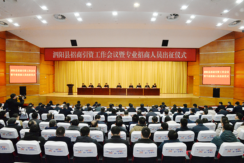 我县举行招商引资工作会议暨专业招商人员出征仪式.jpg