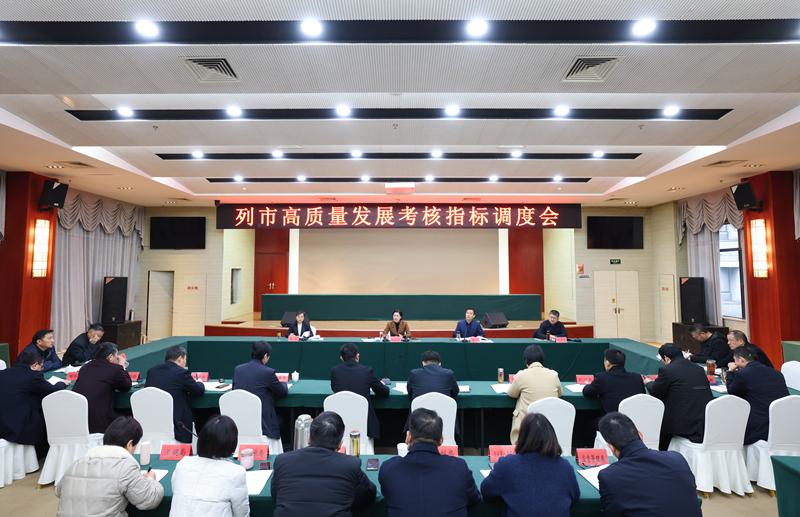 我县召开列市高质量发展考核指标调度会.jpg
