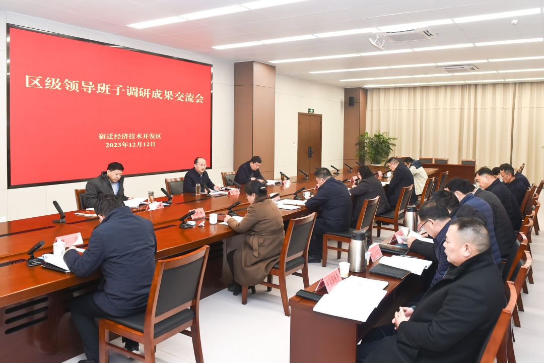 宿迁经开区召开区级领导班子调研成果交流会.jpeg