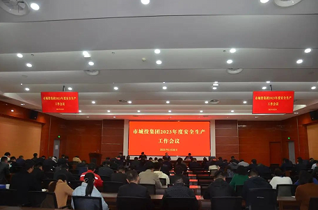 市城投集团组织召开2023年安全生产工作会议