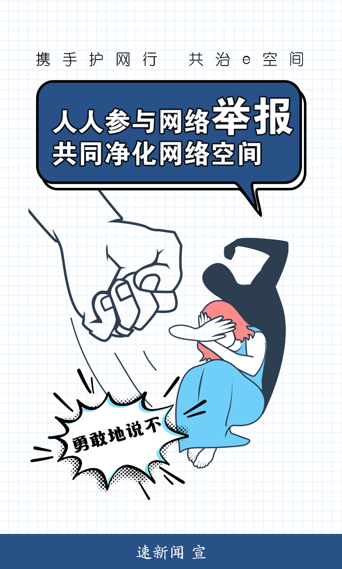 @宿迁网民，“网络举报”主题宣传海报来了，请查收！