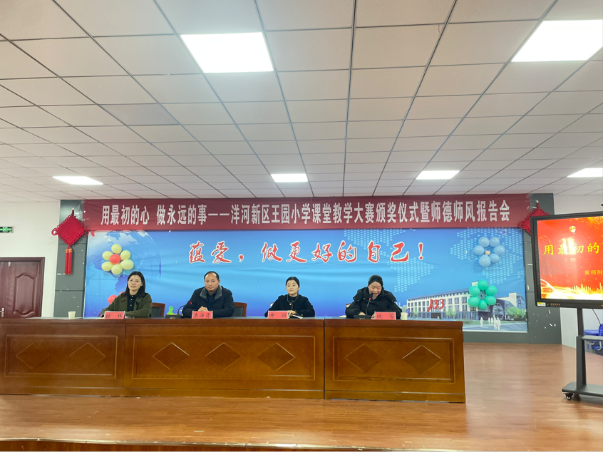 洋河新区王园小学举行课堂教学大赛颁奖仪式暨师德师风报告会