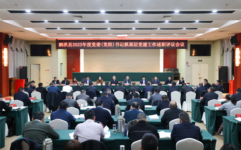 我县召开2023年度党委(党组)书记抓基层党建工作述职评议会议.jpg