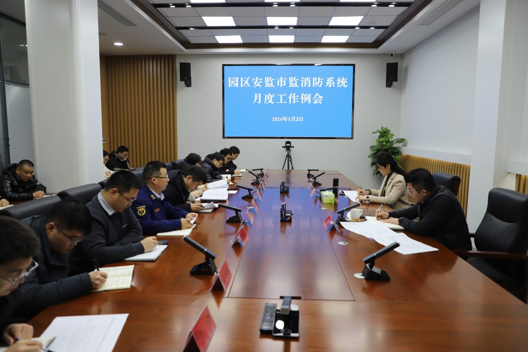 精心谋划开好局 凝心聚力谱新篇 园区安监市监消防系统召开月度工作例会.jpg