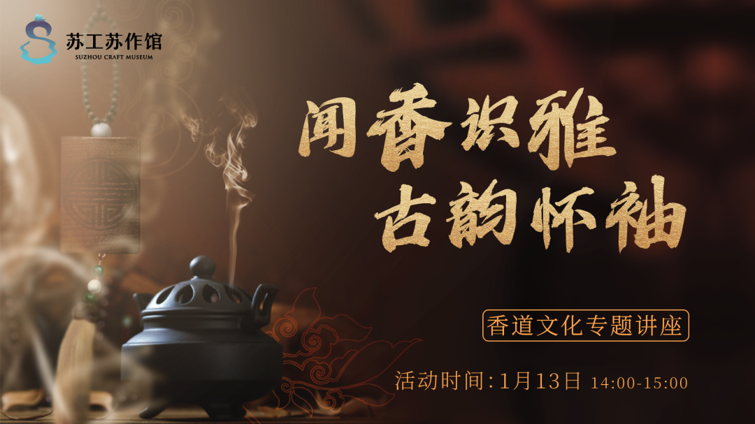 这周六，苏工苏作馆与您“香”约香道文化