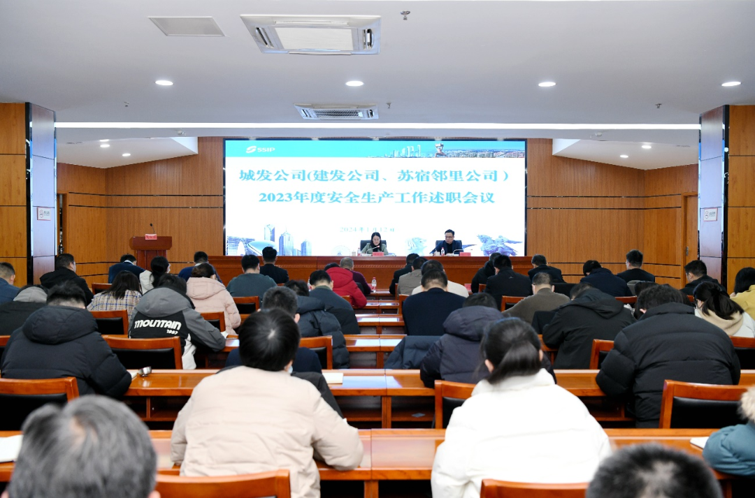 城发公司（建发公司、苏宿邻里公司）召开2023年度安全生产工作述职会议