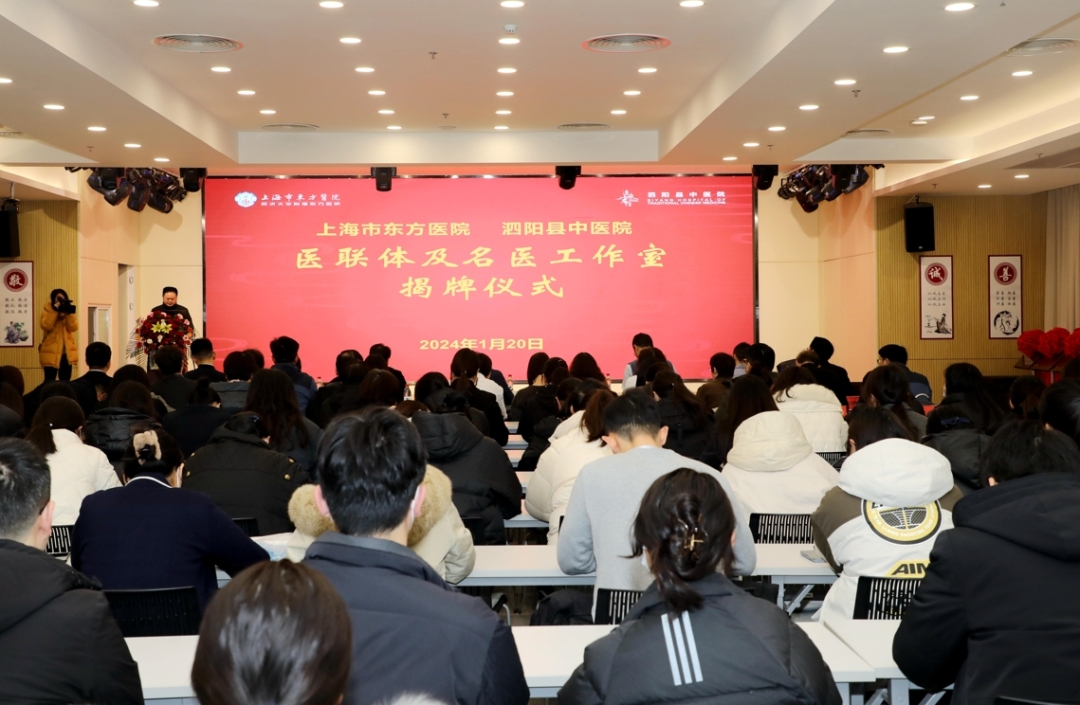 上海市东方医院与泗阳县中医院医联体及名医工作室揭牌在泗阳县中医院举行